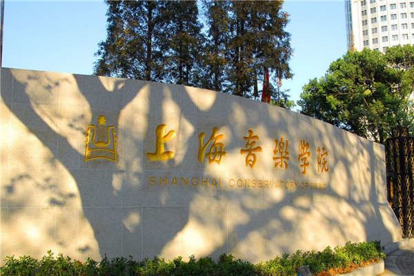 中国十大音乐学院