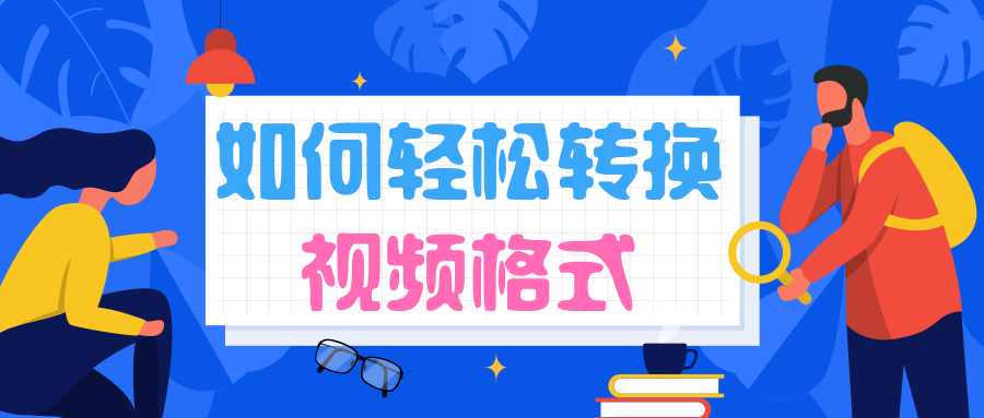 视频转换格式软件有哪些，视频格式转换软件哪个好用免费