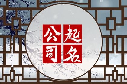 公司起名 新公司取名字大全参考