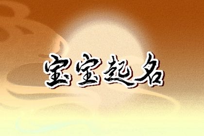 好听稀少带火的女孩名字(推荐起名285个)