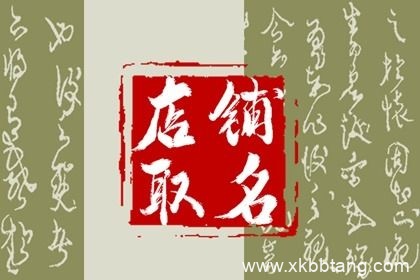 二个字最吉利最旺财的店铺名 二个字独特好听店铺名字